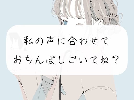 【オナサポ】私の声に合わせておちんぽ扱いて? cover