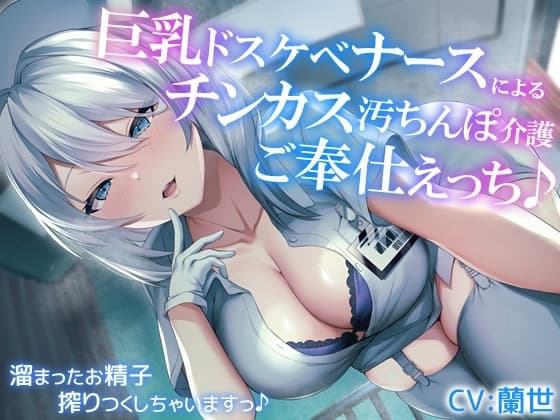 【オホ声】巨乳ドスケベナースによるチンカス汚ちんぽ介護ご奉仕えっち♪～溜まったお精子搾りつくしちゃいますっ～ cover