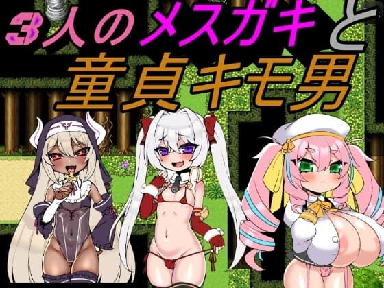 3人のメ○ガキと童貞キモ男 cover