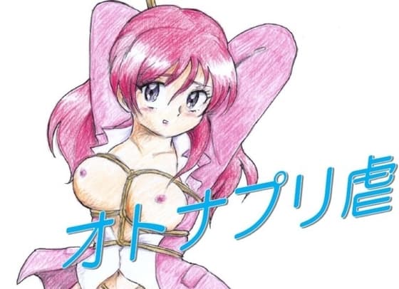 オトナプリ虐 cover