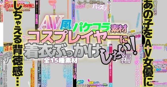 AV風パケコラ素材「コスプレイヤーに着衣ぶっかけしたい!」編 cover