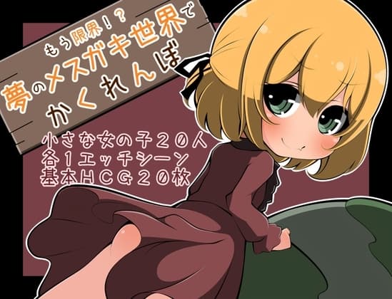 もう限界!?夢のメ○ガキ世界でかくれんぼ cover