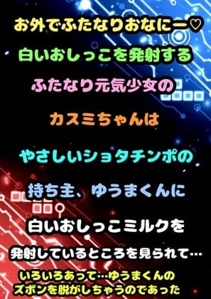 ◆ふたなり★元気少女★カスミちゃん◆やさしいショタと出会い…白いおしっこ☀︎出す気持ち良さを教えちゃう◆精通は口内射精で♬出会いはふたオナ 白いおしっこ発射中♬ cover