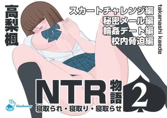 NTR物語(2)高梨楓|スカートチャレンジ編・秘密メール編・輪○デート編・校内脅迫編 cover