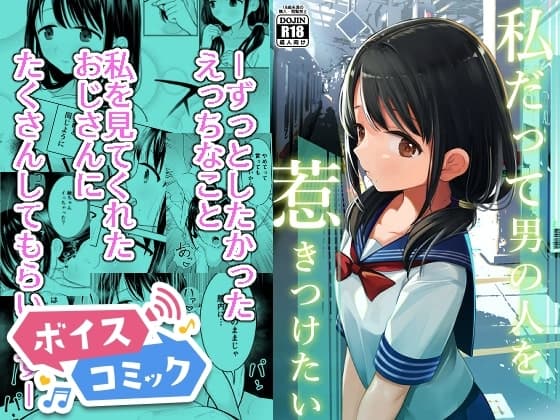 【ボイスコミック】私だって男の人を惹きつけたい cover