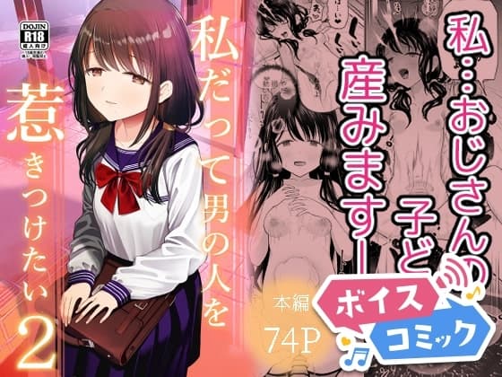 【ボイスコミック】私だって男の人を惹きつけたい2 cover