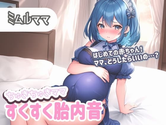 【たっぷり60分】ちゅきちゅきママ 大人赤ちゃんを癒やすすくすく胎内音ASMR ミムルママ ～はじめての赤ちゃん!ママ、どうしたらいいの…?～ cover
