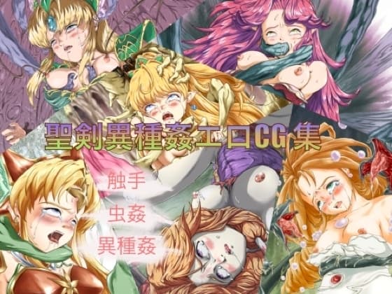 聖剣異種姦エロCG集 cover