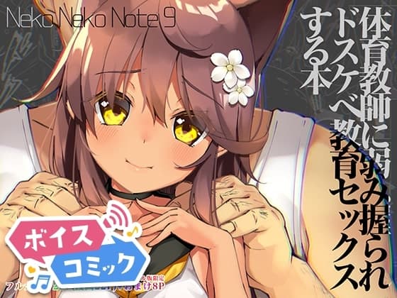 【ボイスコミック】Neko Neko Note 9 体育教師に弱み握られドスケベ教育セックスする本 cover
