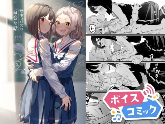 【ボイスコミック】サキュバスの百合な話 cover