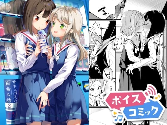 【ボイスコミック】サキュバスの百合な話 2 cover