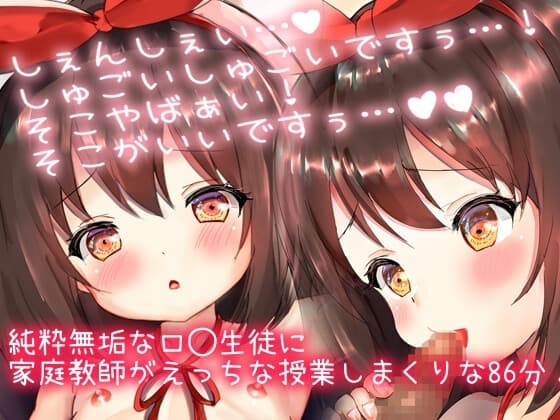 【優等生ロ◯と家庭教師エロ音声】激カワロ◯にいっぱいえっちな事教えちゃう?処女喪失中出しせっくちゅ連続絶頂!「しぇんしぇ…しゅごぅい…!」(86分56秒) cover