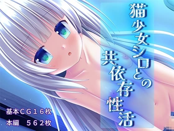 [ソフトM向け]猫少女シロとの共依存性活 cover