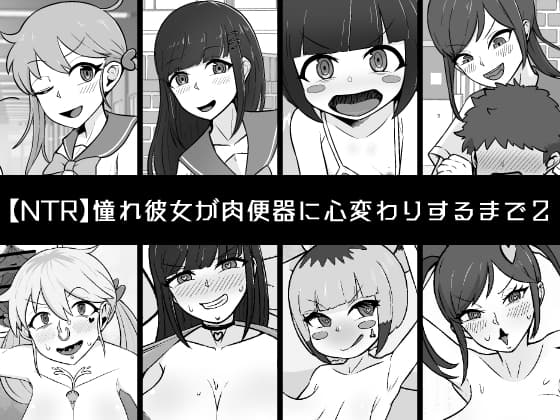 【NTR】憧れ彼女が肉便器に心変わりするまで2 cover