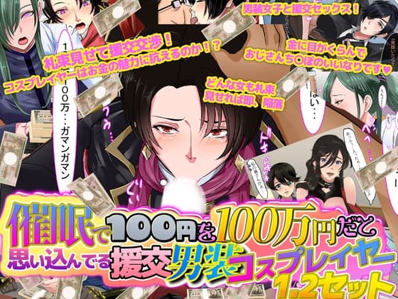 催○で100円を100万円だと思い込んでいる援交男装コスプレイヤー1.2セット cover