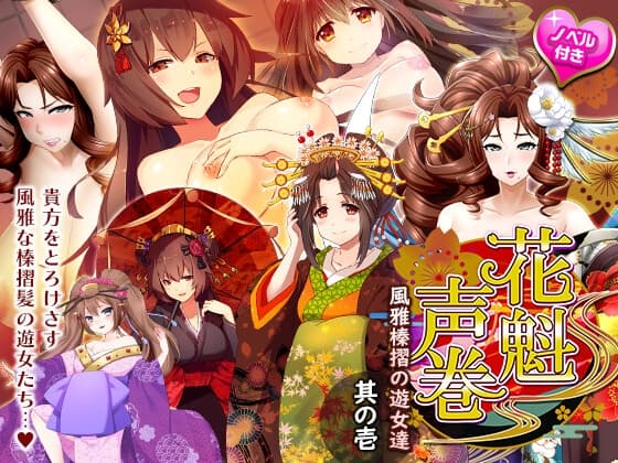 花魁声巻～風雅榛摺の遊女達・其の壱 cover