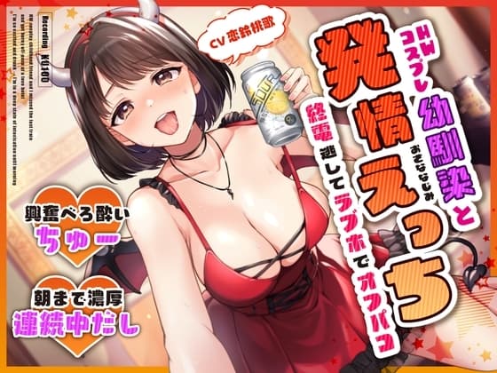 HWコスプレ幼馴染と終電逃してラブホでオフパコ発情えっち～興奮べろ酔いちゅー→朝まで濃厚連続中だし～ cover