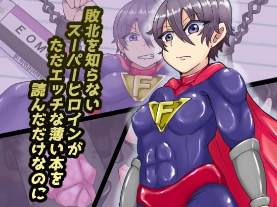 敗北を知らないスーパーヒロインがただエッチな薄い本を読んだだけなのに cover