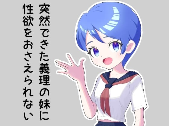 突然できた義理の妹に性欲をおさえられない cover