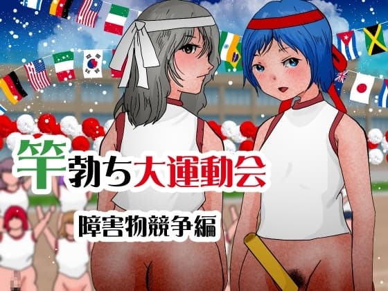 竿勃ち大運動会 障害物競争編 cover