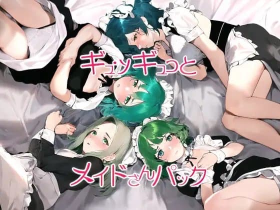 ギュッギュっとメイドさんパック cover
