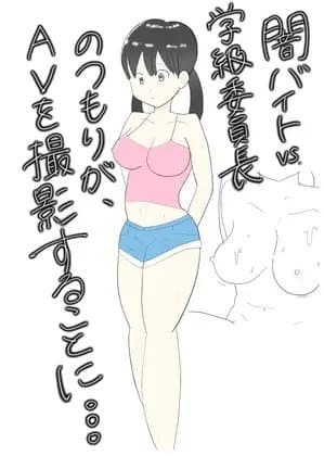闇バイトVS学級委員長…のつもりがAV撮影になっちゃった!? cover