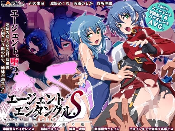 エージェントエンタングル.S 沈む遊魚、学園の檻 cover