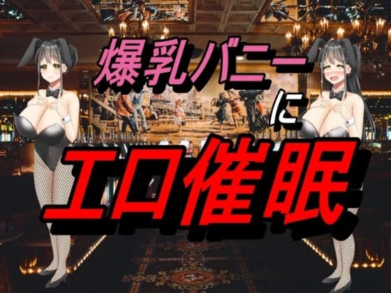 爆乳バニーにエロ催○ cover