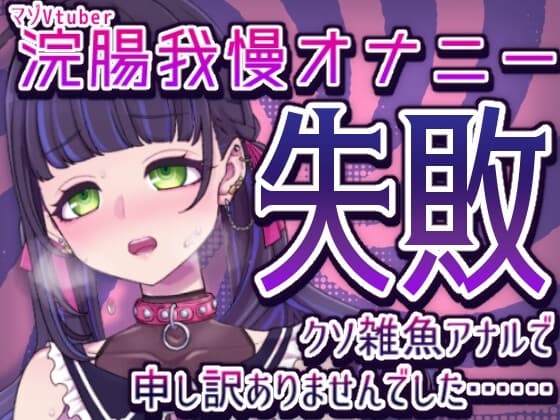 浣腸我慢オナニー失敗クソ雑魚アナルで申し訳ありませんでした……【マゾVtuber】 cover