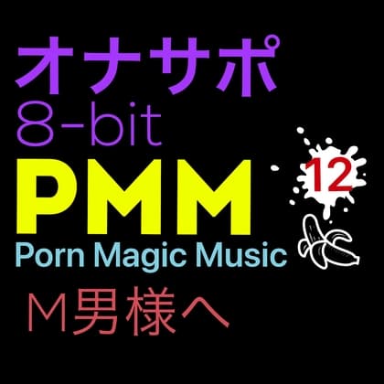 [8bit][M男様][オナサポ]PMM12シコシコ8bitポルノミュージック! cover