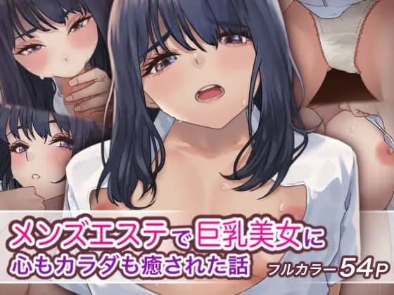 メンズエステで巨乳美女に心もカラダも癒された話 cover