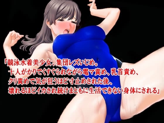 『競泳水着美少女、集団レズいじめ。十人がかりでくすぐられながら電マ責め、乳首責め、クリ責めで気が狂うほど寸止めされた後、壊れるほどイカされ続けまともに生活できな cover