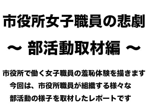 市役所女子職員の悲劇 〜 部活動取材編 〜 cover