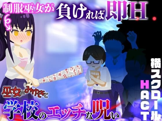 巫女のみゆきと学校のエッチな呪い cover