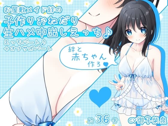 【赤ちゃん作ろ♪】お屋敷メイド絆の子作りおねだり生ハメ中出しえっち♪ cover