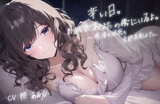 辛い日。わたしがあなたの傍にいるよ。 ～感情も快感も全部共有しよ?～【全編アドリブ・シナリオレス】 cover