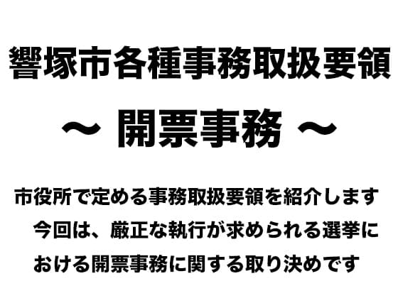 響塚市各種事務取扱要領 〜 開票事務 〜 cover