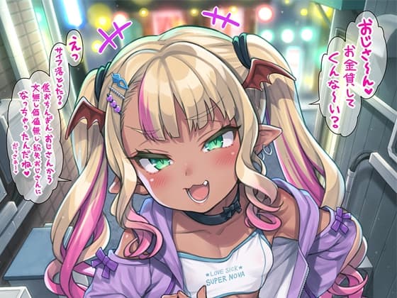 やさしい?メ○ガキサキュバス cover