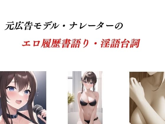 広告モデル・ナレーターのエロ履歴書語り&淫語台詞 cover