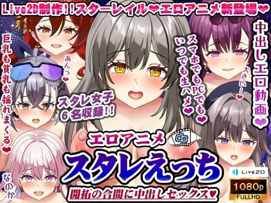 エロアニメdeスタレえっち～開拓の合間に中出しセックス♪～ cover