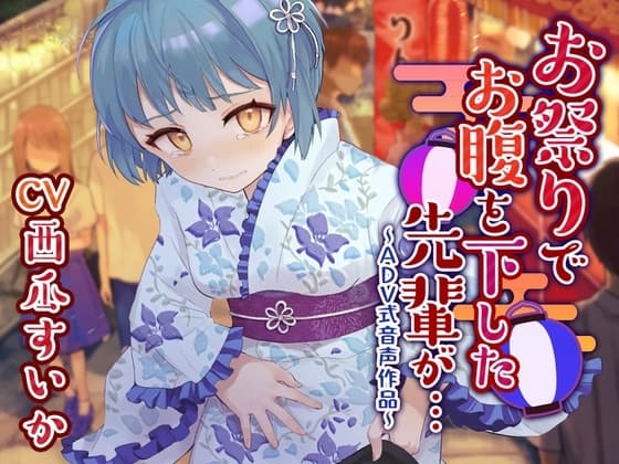 【排泄我慢】お祭りでお腹を下した先輩が…〜ADV式音声作品〜 cover