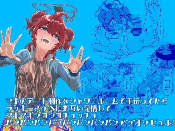 マキのアート制作をシャワールームで手伝ってたらラッキースケベにお互い発情してマキマキシコシコチュッチュパンパンパンパンパンパンパンパンパン アッオッビュルル(略 cover