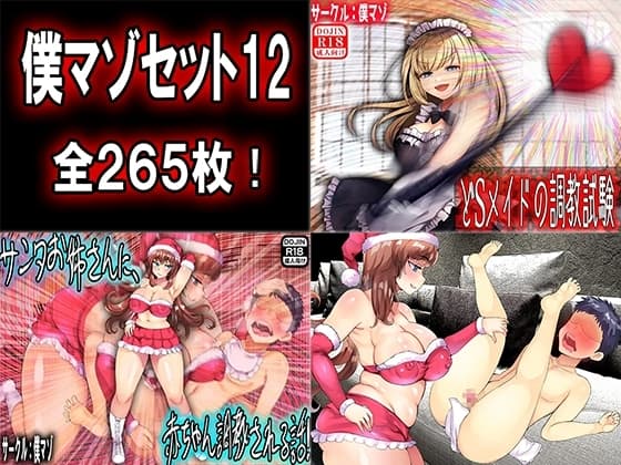 僕マゾセット12 cover