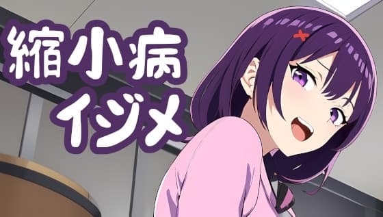 身体が縮小するまでクラスメイトにイジメられて食べられる話 cover