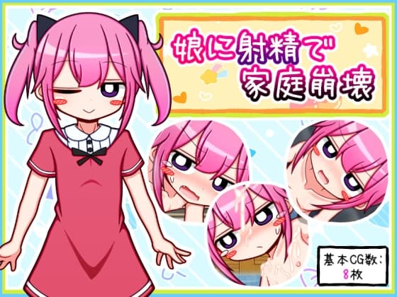 娘に射精で家庭崩壊 cover