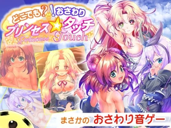 どこでも? おさわり! プリンセス☆タッチ cover