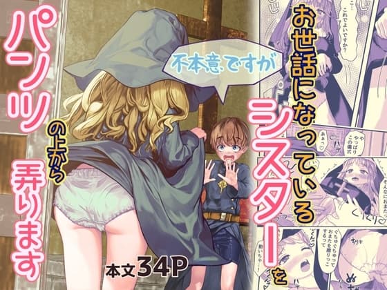 不本意ですがお世話になっているシスターをパンツの上から弄ります cover