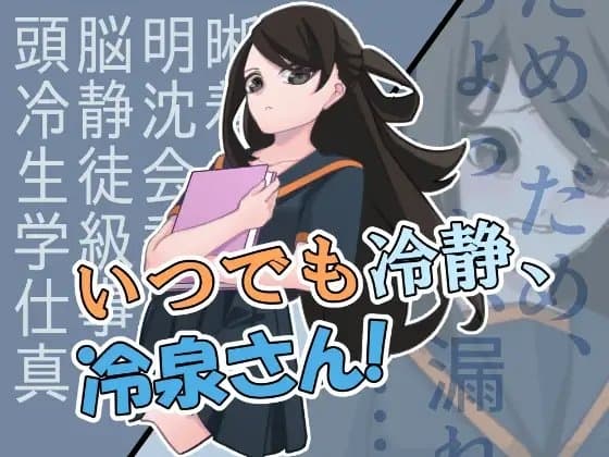 いつでも冷静、冷泉さん! cover