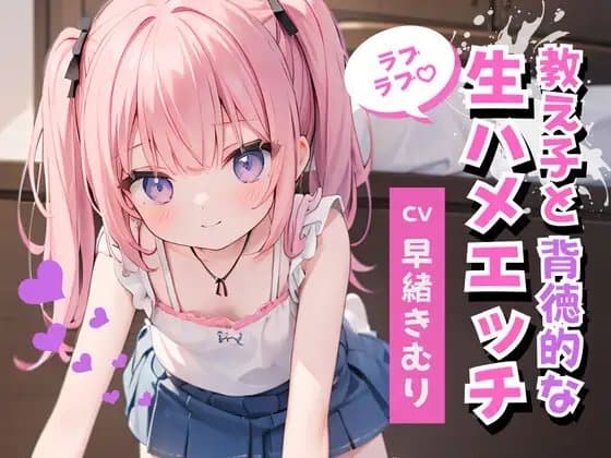 かわいい教え子と背徳的なラブラブ生ハメエッチ cover