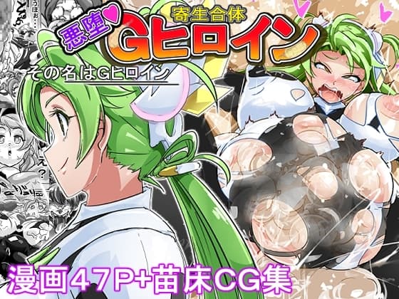 Gヒロイン誕生の秘話 cover